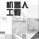 机器人工程_人工智能教程