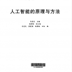 人工智能的原理与方法_人工智能教程