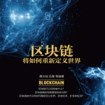 区块链将如何重新定义世界