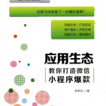 应用生态 教你打造微信小程序爆款