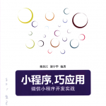 小程序 巧应用-微信小程序开发实战