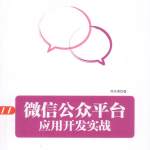 微信公众平台应用开发实战 PDF
