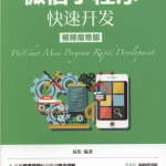微信小程序快速开发 视频指导版