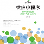 微信小程序分享微信创业 2.0时代千亿红利