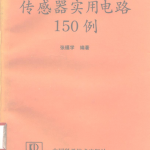 传感器实用电路150例_网络营销教程