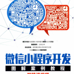 微信小程序开发图解案例教程（书签）
