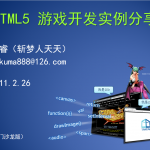 HTML5游戏开发实例分享_游戏开发教程