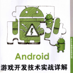 Android游戏开发技术实战详解_游戏开发教程