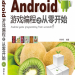 Android游戏编程之从零开始_游戏开发教程