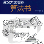 学给大家看的算法书_数据结构教程