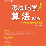零基础学算法 第3版_数据结构教程