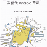 第一季Kotlin崛起 次世代Android开发 完整pdf