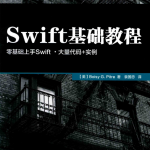 Swift基础教程 （[美]皮特） 中文pdf