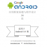 Android应用框架原理与程序设计（简中版） pdf