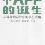 一个APP的诞生 从零开始设计你的手机应用 PDF