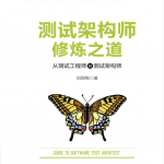 测试架构师修炼之道_软件测试教程