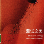《测试之美》是优秀的“教师”，引导你发现和体会测试之美_软件测试教程