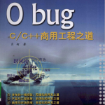 0 bug:C/C++商用工程之道 PDF
