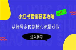 小红书攻略：从账号定位到核心流量获取，爆款笔记打造！
