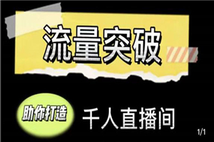 直播运营实战视频课，助你打造千人直播间，14节视频课