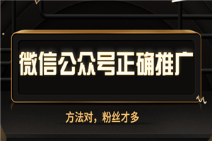 微信公众号的正确推广方法