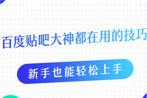 贴吧牛人都在用的引流方法，新手也能轻松上手（5节无水印课程）
