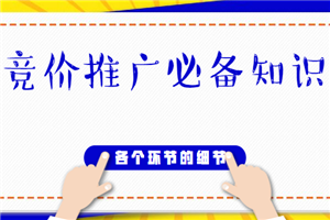 竞价推广知识必备训练营，各个环节的细节操作