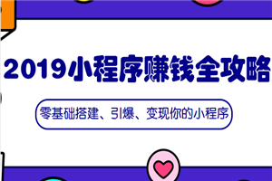 2019小程序赚钱全攻略：零基础搭建、引爆、变现你的小程序