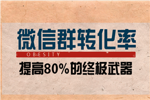 微信群提高转化率80%以上的终极武器