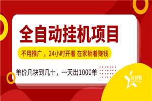全自动挂机虚拟货源，无需推广躺赚，单价几块到几十，一天出1000单