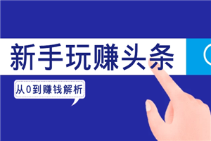 新手玩赚头条，从0到赚钱全方位解析