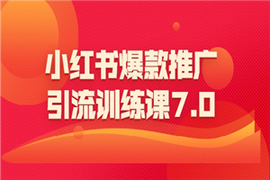 小红书爆款推广引流训练课7.0：一部手机即可操作玩转小红书引流赚钱