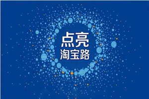 【淘宝开店】淘宝开店新手入门详细步骤课程 淘宝运营完整版教程