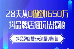 一个月从0到1600W，抖品牌0基础起步