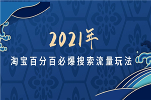 淘宝新款宝贝短时间变成爆款，2021最新打法