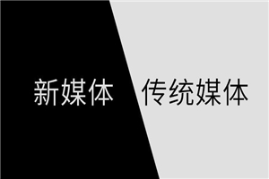 【新媒体】如何用产品思维做新媒体