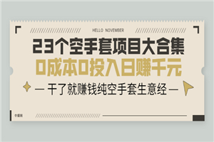 23个空手套项目大合集，0成本0投入日赚千元