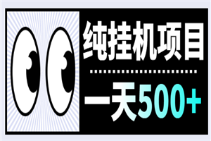 纯挂机项目，一天500+，附送脚本