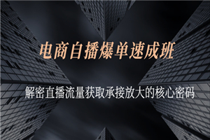 电商自播爆单速成班：解密直播流量获取承接放大的核心密码