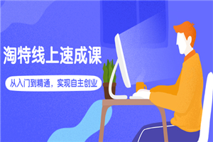 淘特线上速成课：从入门到精通，实现自主创业