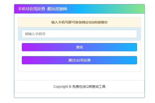 究诘最老手机号对于应QQ号的网站源码