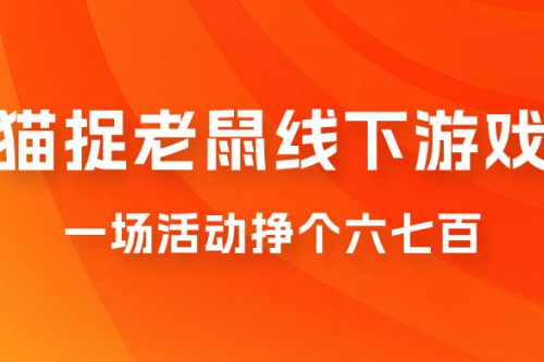 比来很火的成人版猫捉老鼠线下游戏，一场运动挣个六七百太简略了