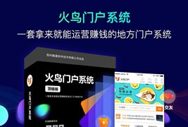 火鸟v5.5地方门户系统源码带火鸟门户圈子动态/完整数据地方门户系统源码下载