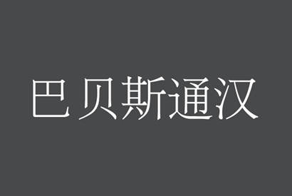 免费商用字体-巴贝斯通汉