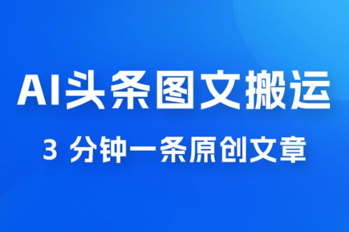 AI 头条图文搬运新玩法，3 分钟一条原创文章，100% 过原创轻松日入 200+